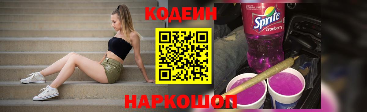 Codein напиток Lean (лин)  Codein Purple Drank  Киржач  Вход с VPN 